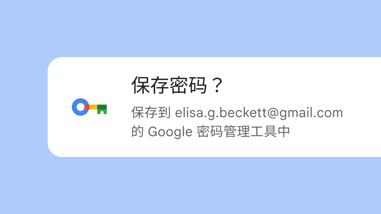 一条提示，询问用户是否要将密码保存到 Google 密码管理工具。
